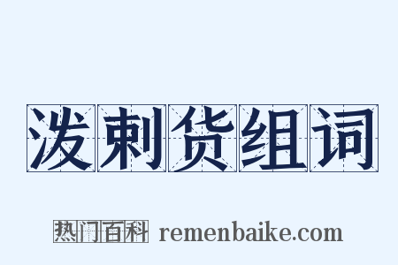 泼剌货组词是什么意思的图片